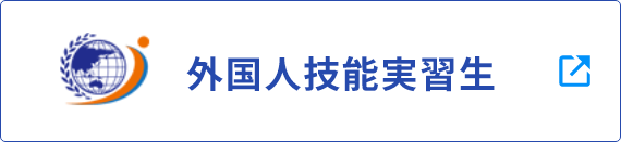 外国人技能実習生