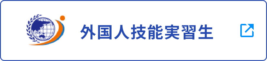 外国人技能実習生